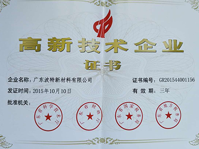 熱烈慶祝波特新材料榮獲國家級高新技術企業稱號